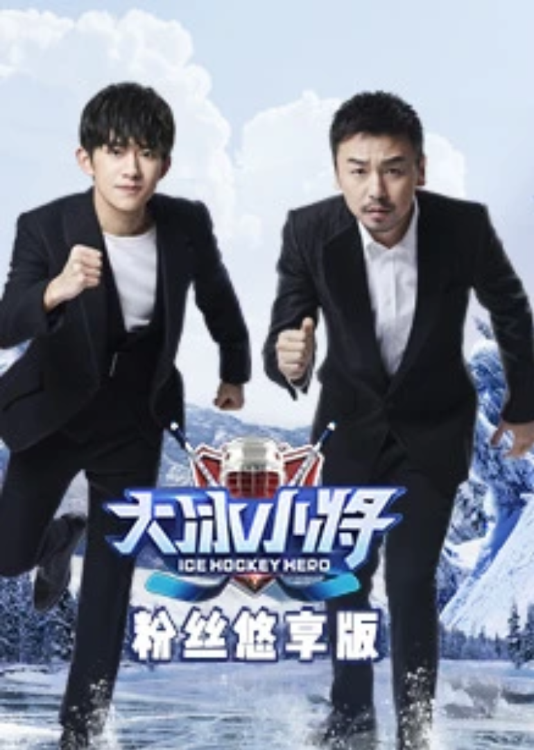 大冰小将粉丝悠享版