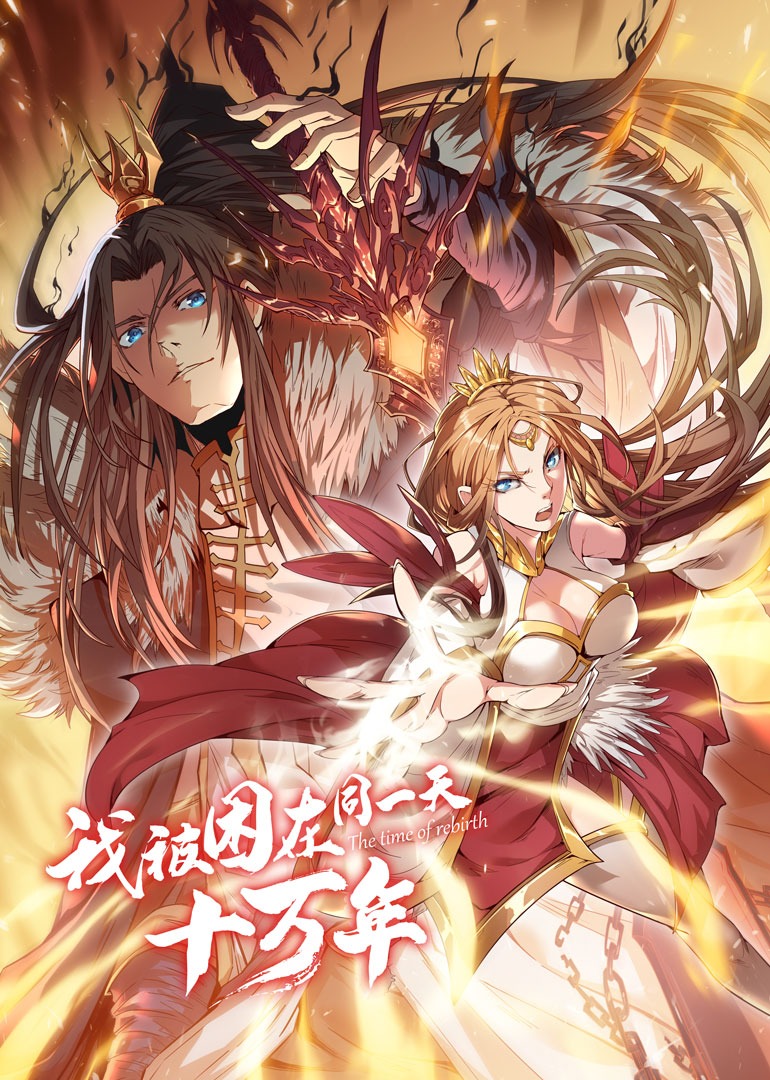 我被困在同一天十万年 第1季·动态漫