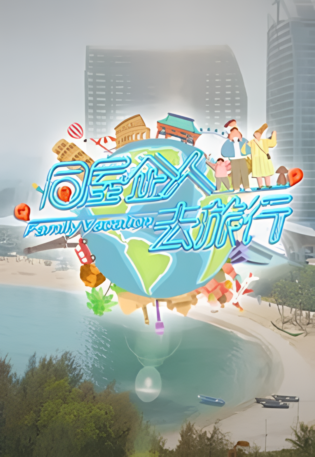 同屋企人去旅行