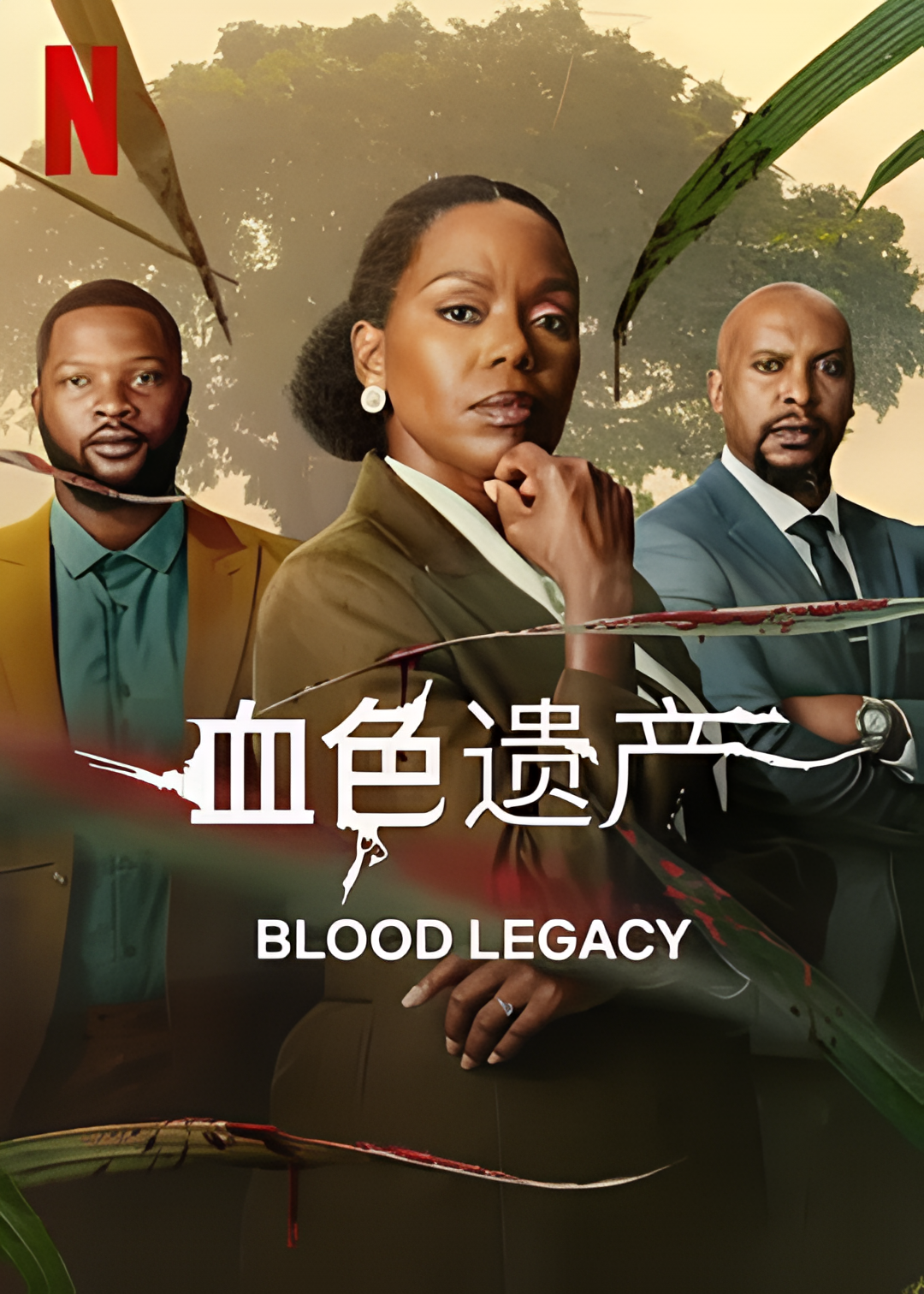 血色遗产