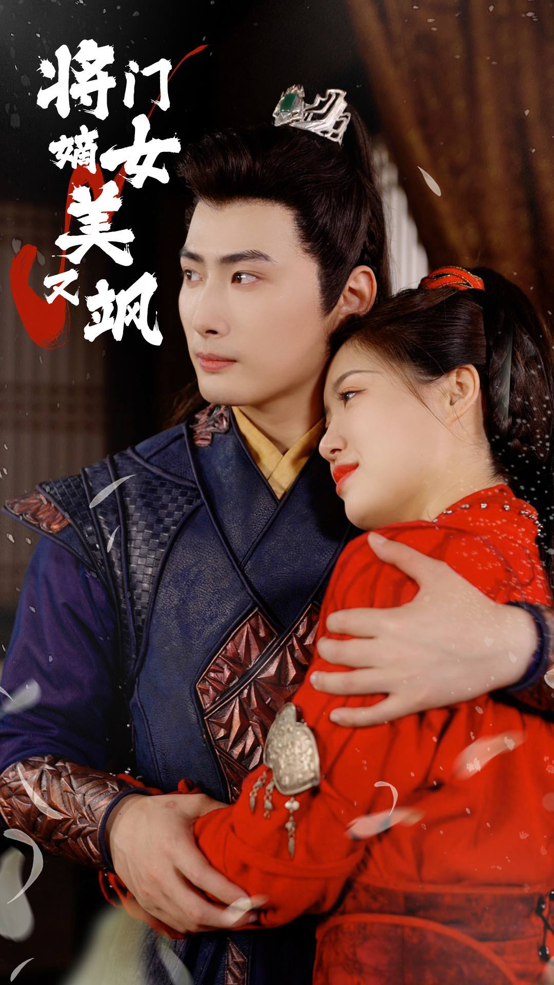 将门嫡女美又飒