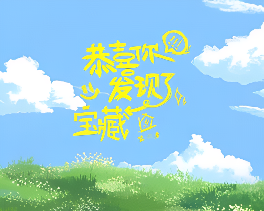 恭喜你发现了宝藏 第二季